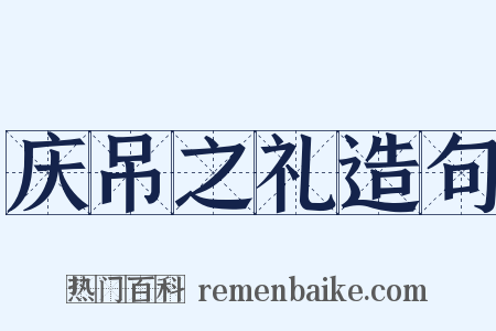 庆吊之礼造句是什么意思的图片
